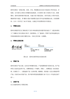 CCFA&NCBD:品牌餐飲企業(yè)預包裝食品零售狀況研究報告